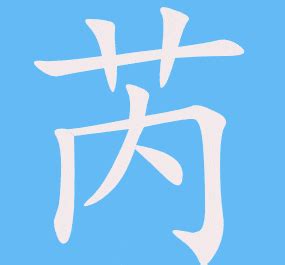 芮字|漢字「芮」：基本資料